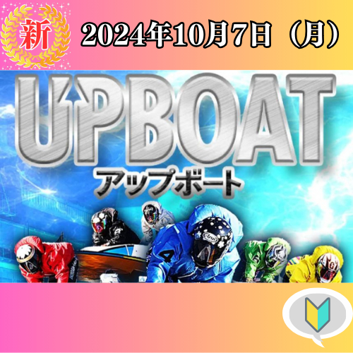 UPBOATの競艇予想は当たらない？口コミ評判や無料予想の検証を公開！