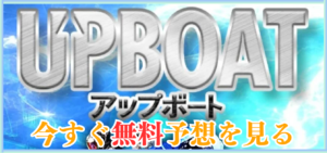 UPBOATの競艇予想は当たらない？口コミ評判や無料予想の検証を公開！