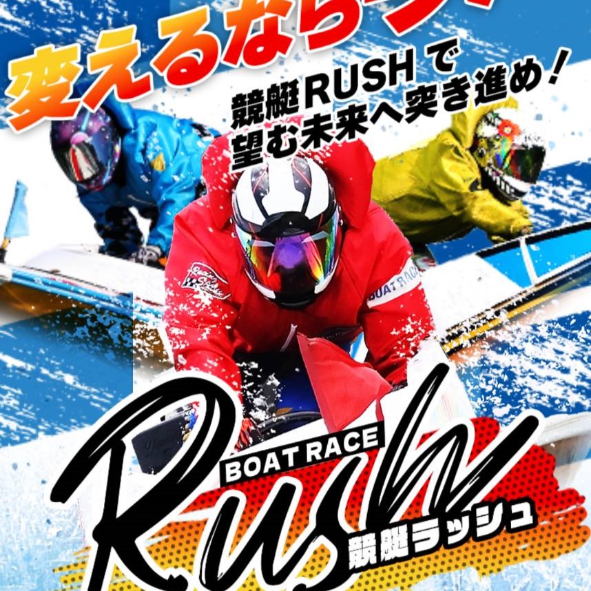 競艇RUSHの競艇予想は当たらない？口コミ評判や無料予想の検証を公開！