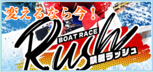 競艇RUSHの競艇予想は当たらない？口コミ評判や無料予想の検証を公開！