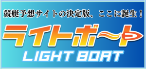 ライトボートの競艇予想は当たらない？口コミ評判や無料予想の検証を公開！