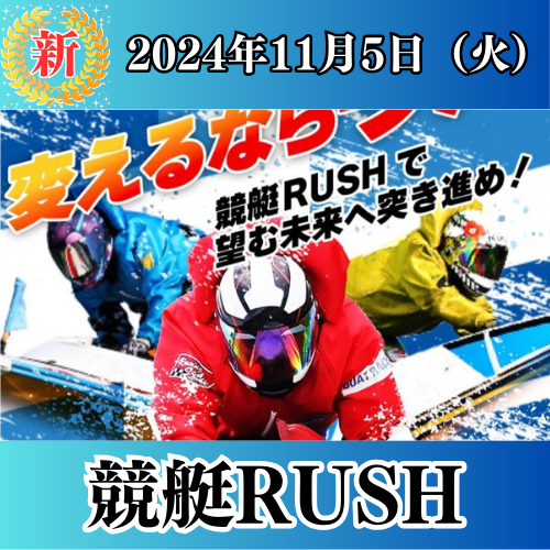 競艇RUSHの競艇予想は当たらない？口コミ評判や無料予想の検証を公開！