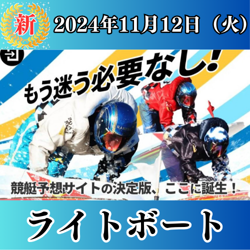 ライトボートの競艇予想は当たらない？口コミ評判や無料予想の検証を公開！