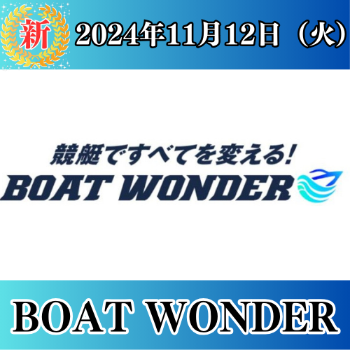 BOATWONDERの競艇予想は当たらない？口コミ評判や無料予想の検証を公開！