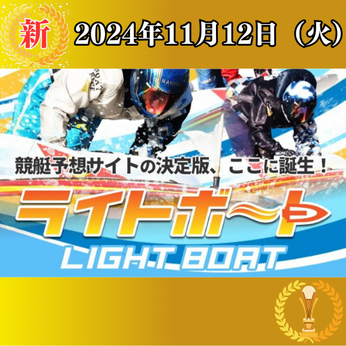 ライトボートの競艇予想は当たらない？口コミ評判や無料予想の検証を公開！