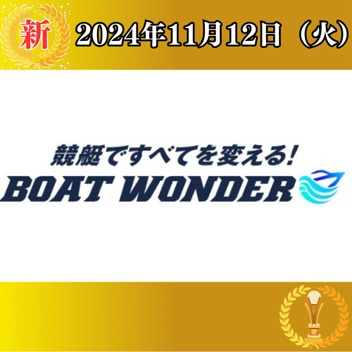 BOATWONDERの競艇予想は当たらない？口コミ評判や無料予想の検証を公開！