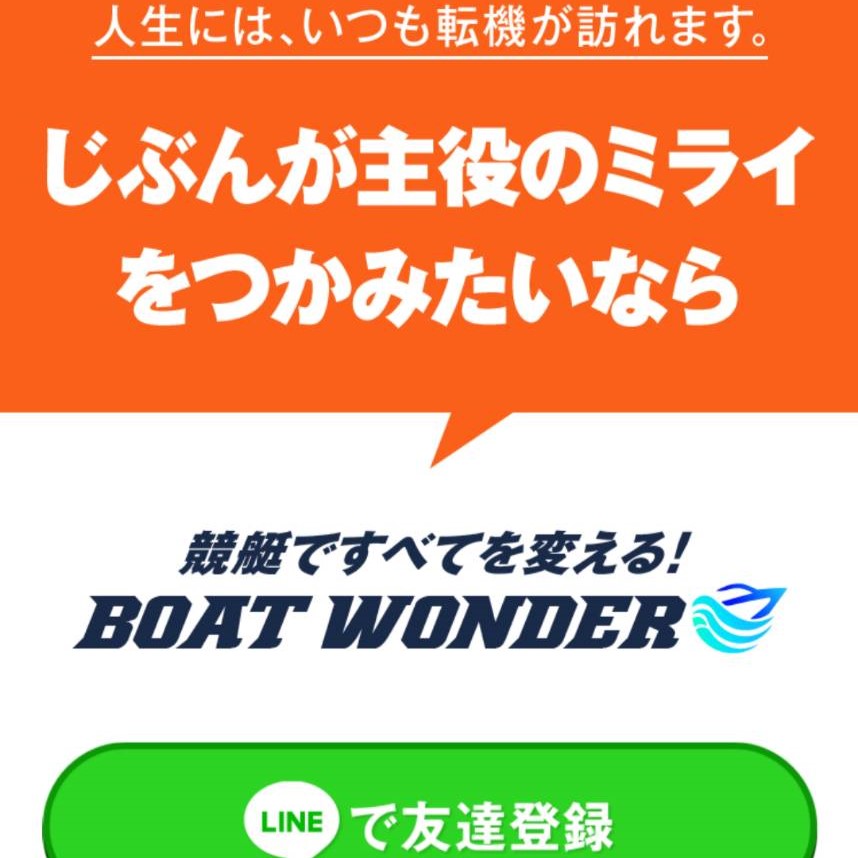 BOATWONDERの競艇予想は当たらない？口コミ評判や無料予想の検証を公開！