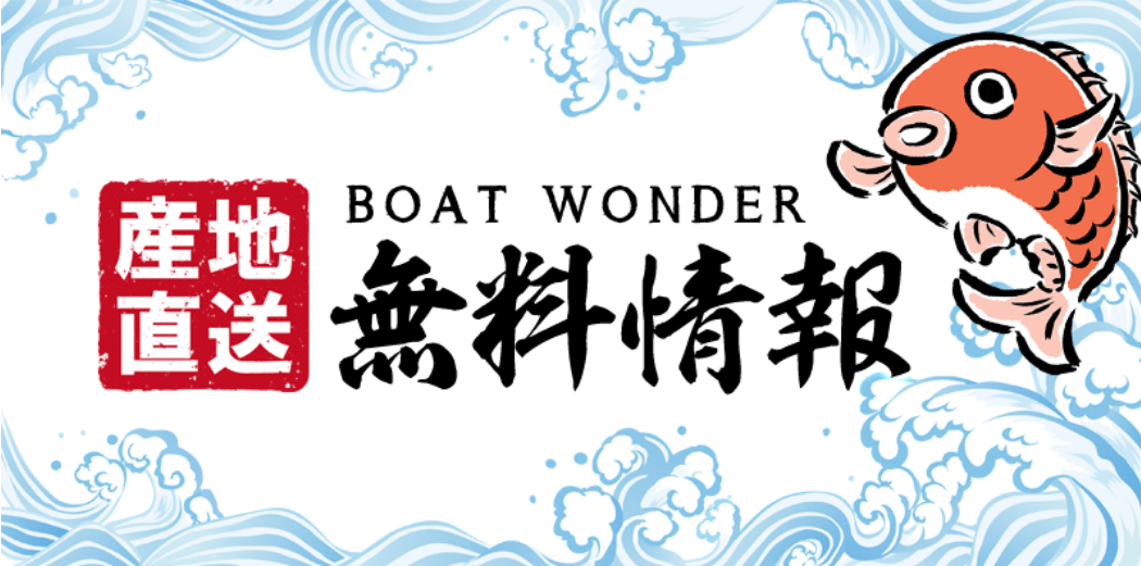 BOATWONDERの競艇予想は当たらない？口コミ評判や無料予想の検証を公開！