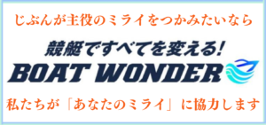 BOATWONDERの競艇予想は当たらない？口コミ評判や無料予想の検証を公開！