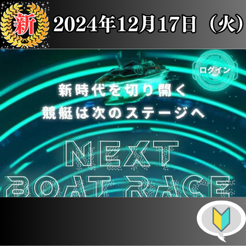 NEXTBOATRACEの競艇予想は当たらない？口コミ評判や無料予想の検証を公開！