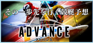 競艇アドバンスの競艇予想は当たらない？口コミ評判や無料予想の検証を公開！