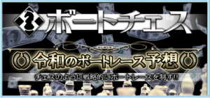 ボートチェスの競艇予想は当たらない？口コミ評判や無料予想の検証を公開！