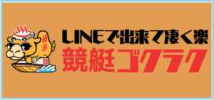 競艇ゴクラクの競艇予想は当たらない？口コミ評判や無料予想の検証を公開！