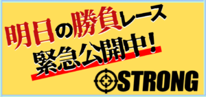 STRONGの競艇予想は当たらない？口コミ評判や無料予想の検証を公開！