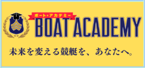 ボートアカデミーの競艇予想は当たらない？口コミ評判や無料予想の検証を公開！