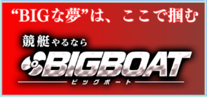 BIGBOATの競艇予想は当たらない？口コミ評判や無料予想の検証を公開！