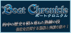 ボートクロニクルの競艇予想は当たらない？口コミ評判や無料予想の検証を公開！