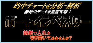 ボートインベスターの競艇予想は当たらない？口コミ評判や無料予想の検証を公開！