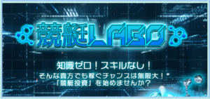 競艇LABOの競艇予想は当たらない？口コミ評判や無料予想の検証を公開！