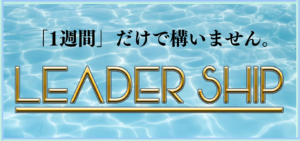 リーダーシップの競艇予想は当たらない？口コミ評判や無料予想の検証を公開！