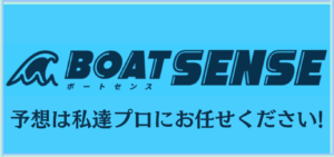 ボートセンスの競艇予想は当たらない？口コミ評判や無料予想の検証を公開！