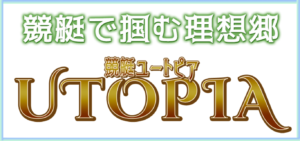 競艇ユートピアの競艇予想は当たらない？口コミ評判や無料予想の検証を公開！