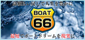 BOAT66の競艇予想は当たらない？口コミ評判や無料予想の検証を公開！