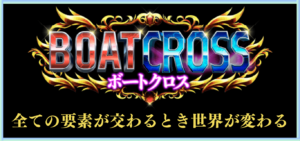 ボートクロスの競艇予想は当たらない？口コミ評判や無料予想の検証を公開！