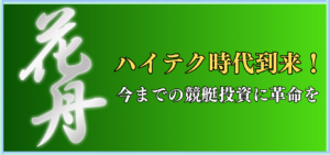 花舟の競艇予想は当たらない？口コミ評判や無料予想の検証を公開！