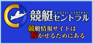 競艇セントラルの競艇予想は当たらない？口コミ評判や無料予想の検証を公開！