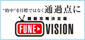 舟ビジョンの競艇予想は当たらない？口コミ評判や無料予想の検証を公開！