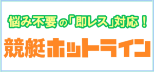 競艇ホットラインの競艇予想は当たらない？口コミ評判や無料予想の検証を公開！