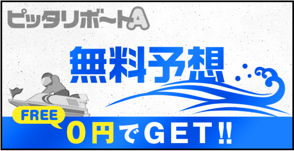 ピッタリボートAの競艇予想は当たらない？口コミ評判や無料予想の検証を公開！