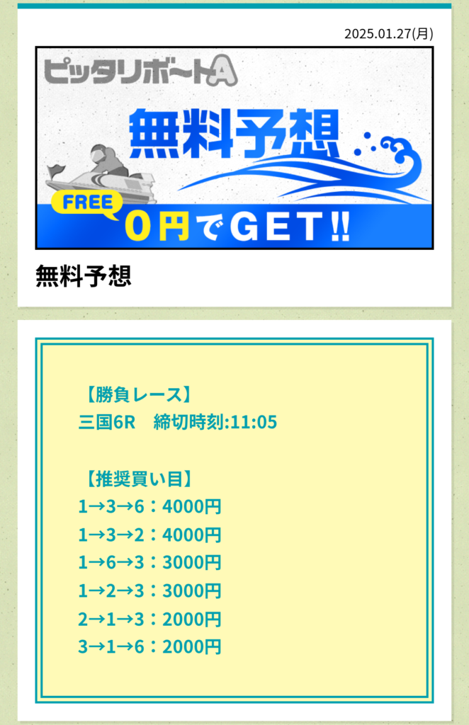 ピッタリボートAの競艇予想は当たらない？口コミ評判や無料予想の検証を公開！