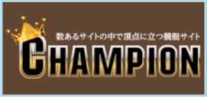 競艇チャンピオンの競艇予想は当たらない？口コミ評判や無料予想の検証を公開！