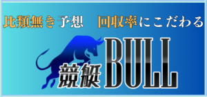 競艇BULLの競艇予想は当たらない？口コミ評判や無料予想の検証を公開！