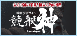 競艇神の競艇予想は当たらない？口コミ評判や無料予想の検証を公開！