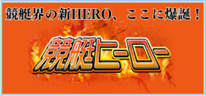 競艇ヒーローの競艇予想は当たらない？口コミ評判や無料予想の検証を公開！