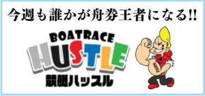 競艇ハッスルの競艇予想は当たらない？口コミ評判や無料予想の検証を公開！