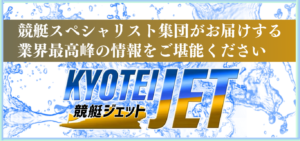 競艇ジェットの競艇予想は当たらない？口コミ評判や無料予想の検証を公開！