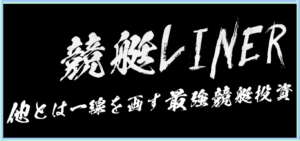 競艇LINERの競艇予想は当たらない？口コミ評判や無料予想の検証を公開！