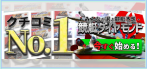 競艇ダイヤモンドの競艇予想は当たらない？口コミ評判や無料予想の検証を公開！