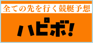 ハピボの競艇予想は当たらない？口コミ評判や無料予想の検証を公開！