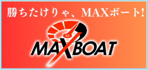 MAXボートの競艇予想は当たらない？口コミ評判や無料予想の検証を公開！