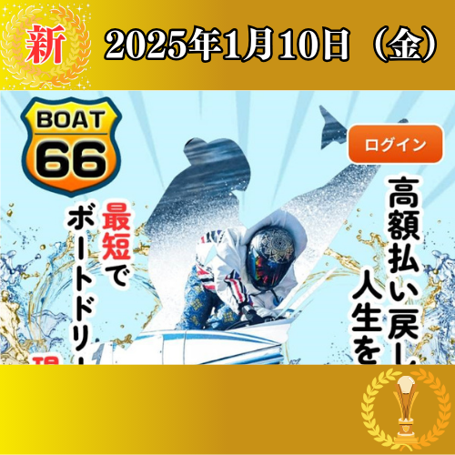 BOAT66の競艇予想は当たらない？口コミ評判や無料予想の検証を公開！