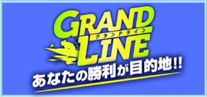 グランドラインの競艇予想は当たらない？口コミ評判や無料予想の検証を公開！