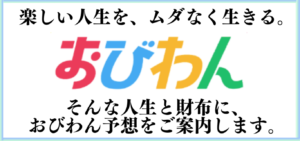 おびわんの競艇予想は当たらない？口コミ評判や無料予想の検証を公開！