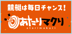 あたりマクリの競艇予想は当たらない？口コミ評判や無料予想の検証を公開！