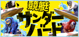 競艇サンダーバードの競艇予想は当たらない？口コミ評判や無料予想の検証を公開！