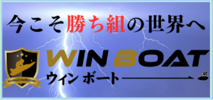 ウィンボートの競艇予想は当たらない？口コミ評判や無料予想の検証を公開！